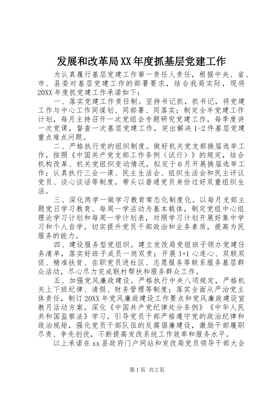 发展和改革局年度抓基层党建工作_第1页