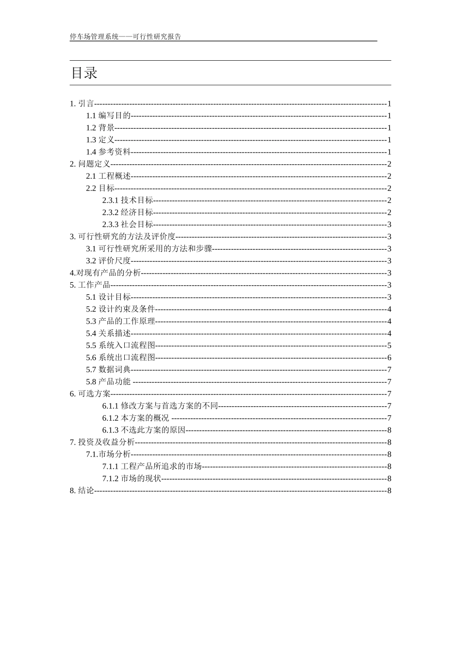 停车场管理系统可行性报告_第2页