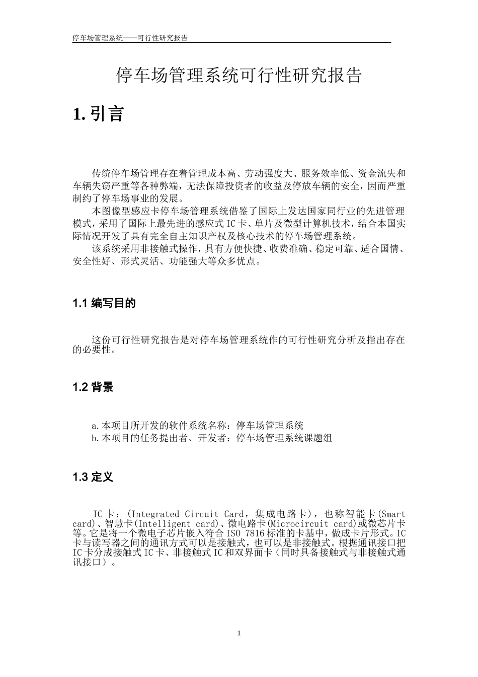 停车场管理系统可行性报告_第3页