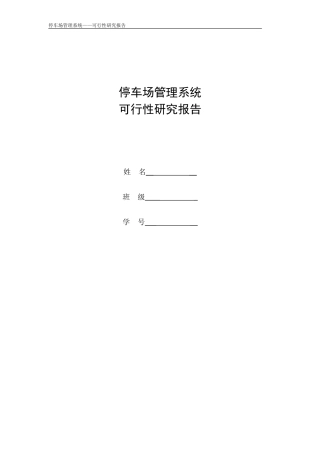 停车场管理系统可行性报告