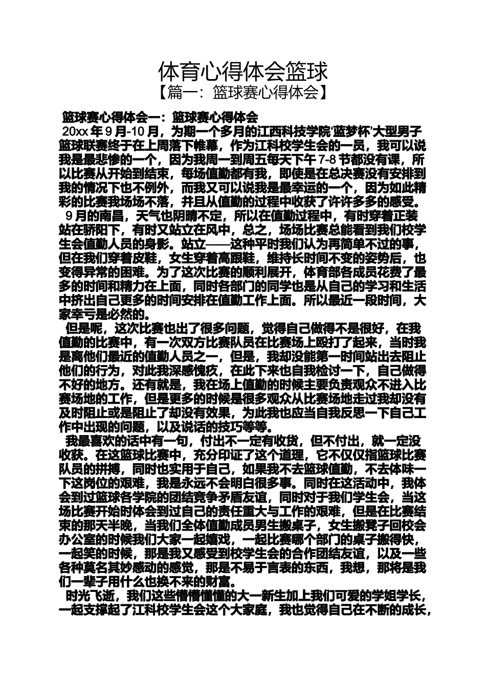 体育心得体会篮球_第1页