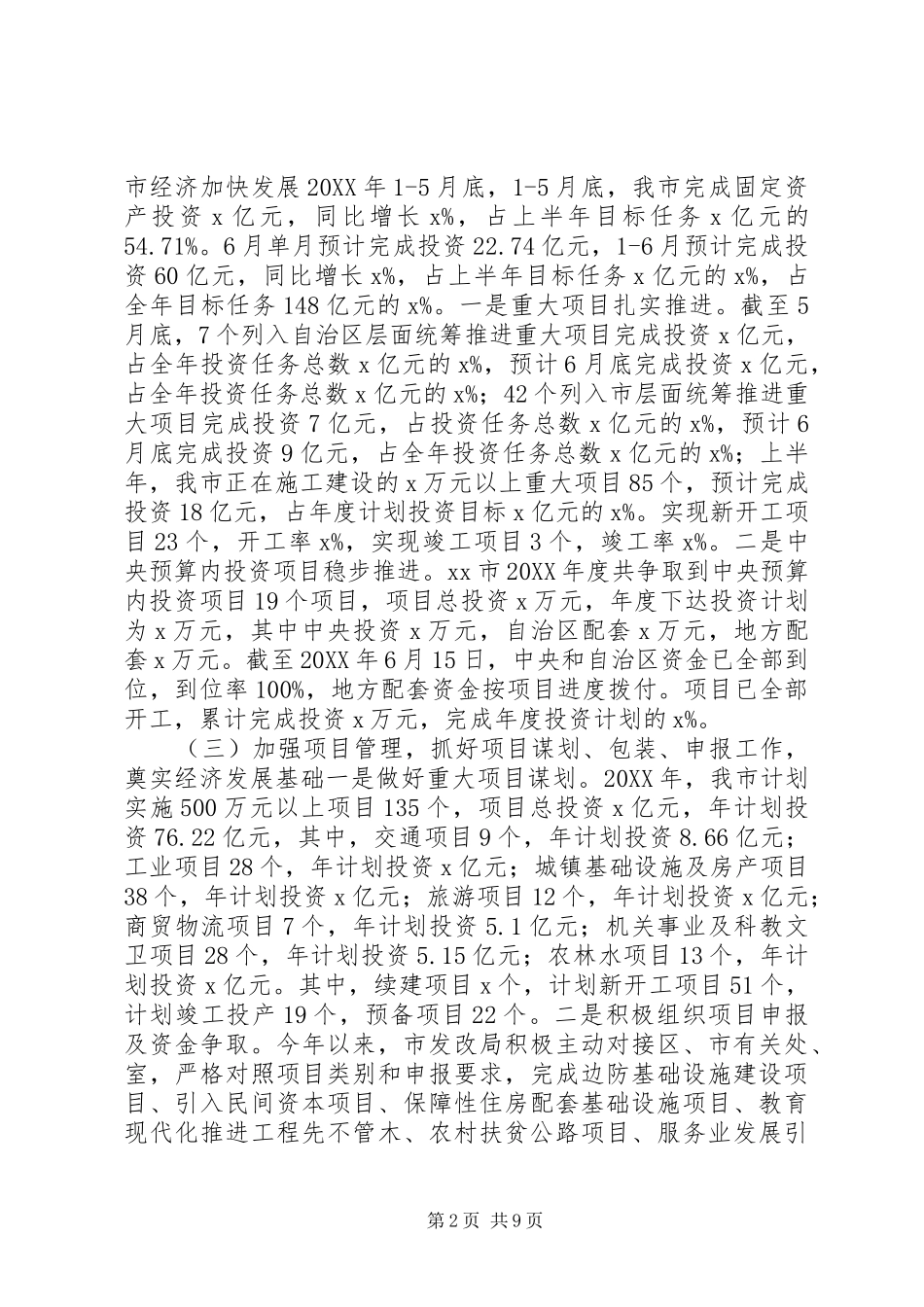 发展和改革局上半年工作总结及下半年工作计划_第2页