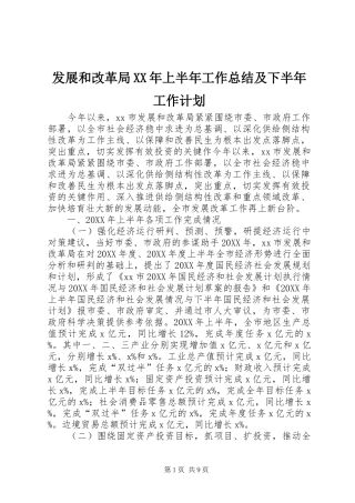 发展和改革局上半年工作总结及下半年工作计划
