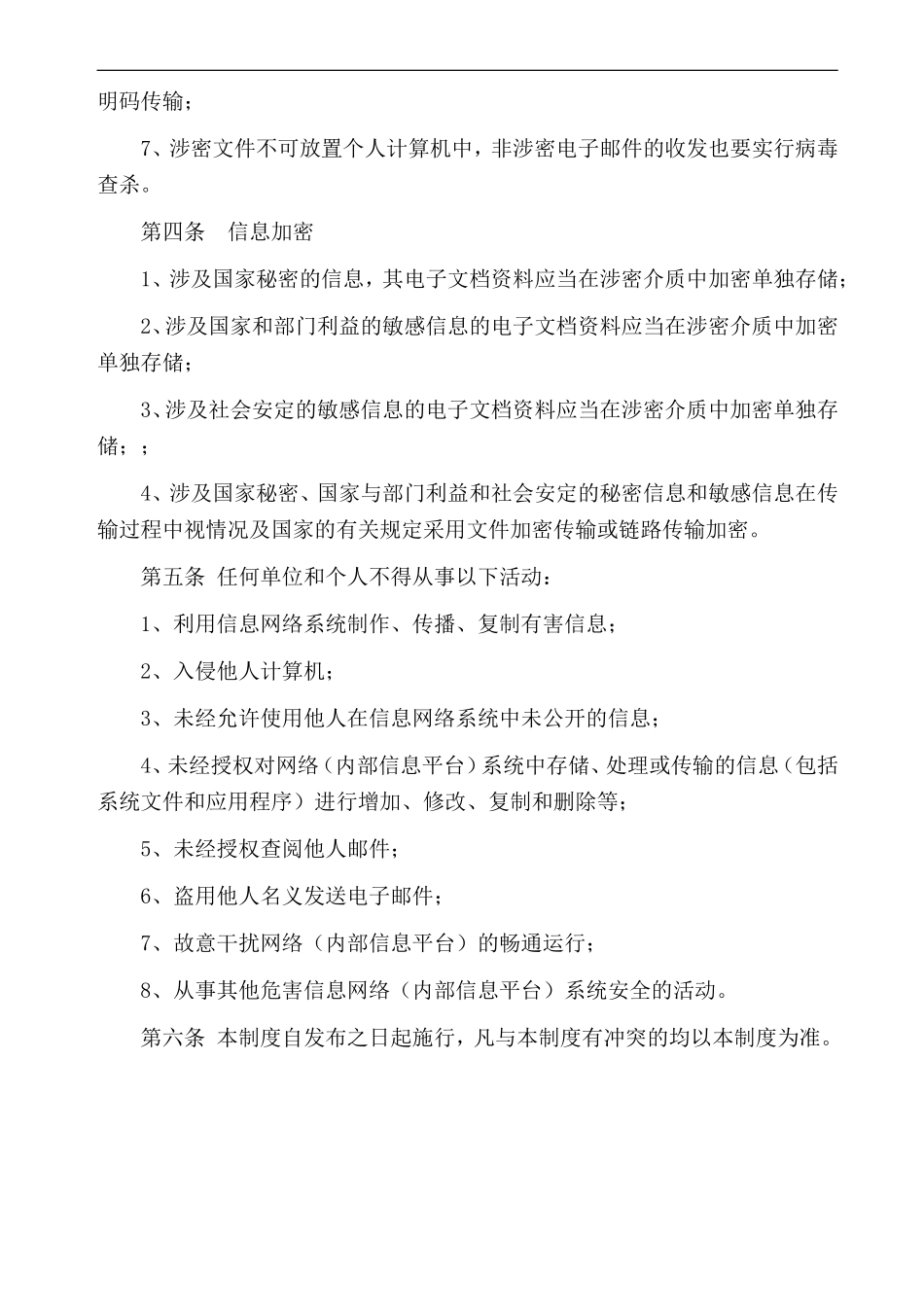 信息安全管理制度汇编(同名18159)_第2页