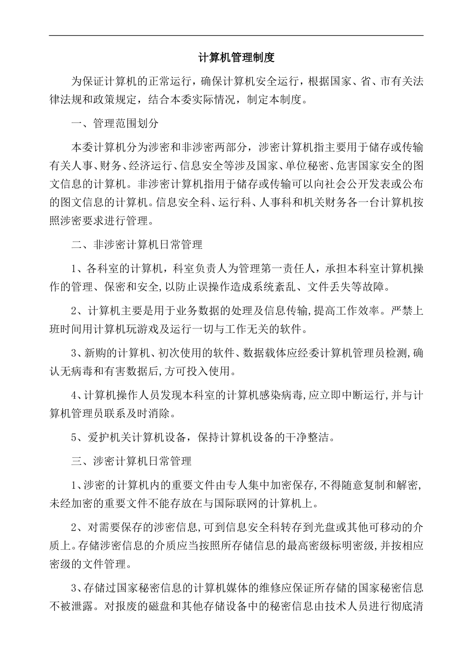 信息安全管理制度汇编(同名18159)_第3页