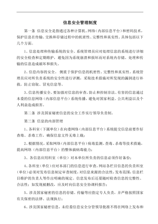 信息安全管理制度汇编(同名18159)