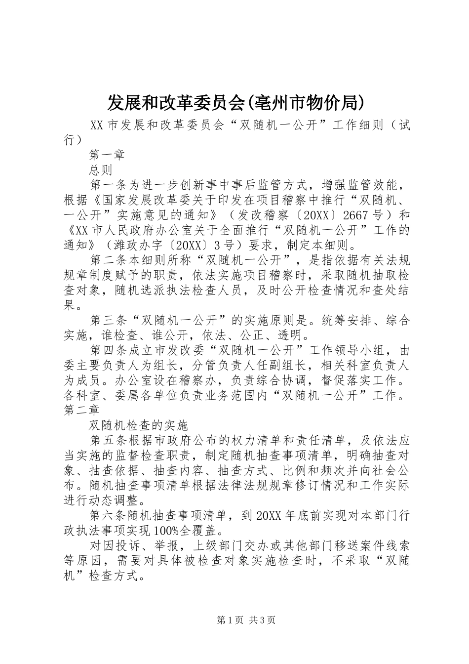 发展和改革委员会亳州市物价局_第1页