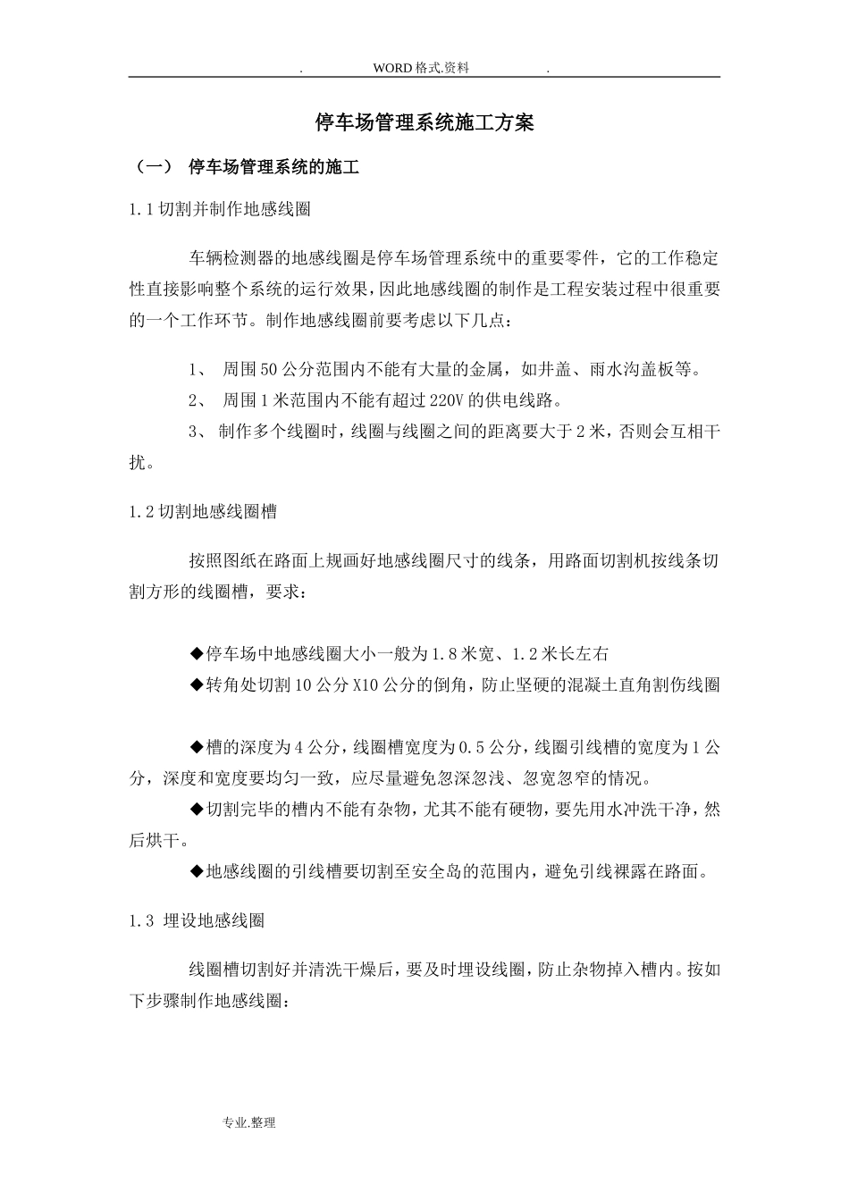 停车场管理系统施工组织方案_第1页