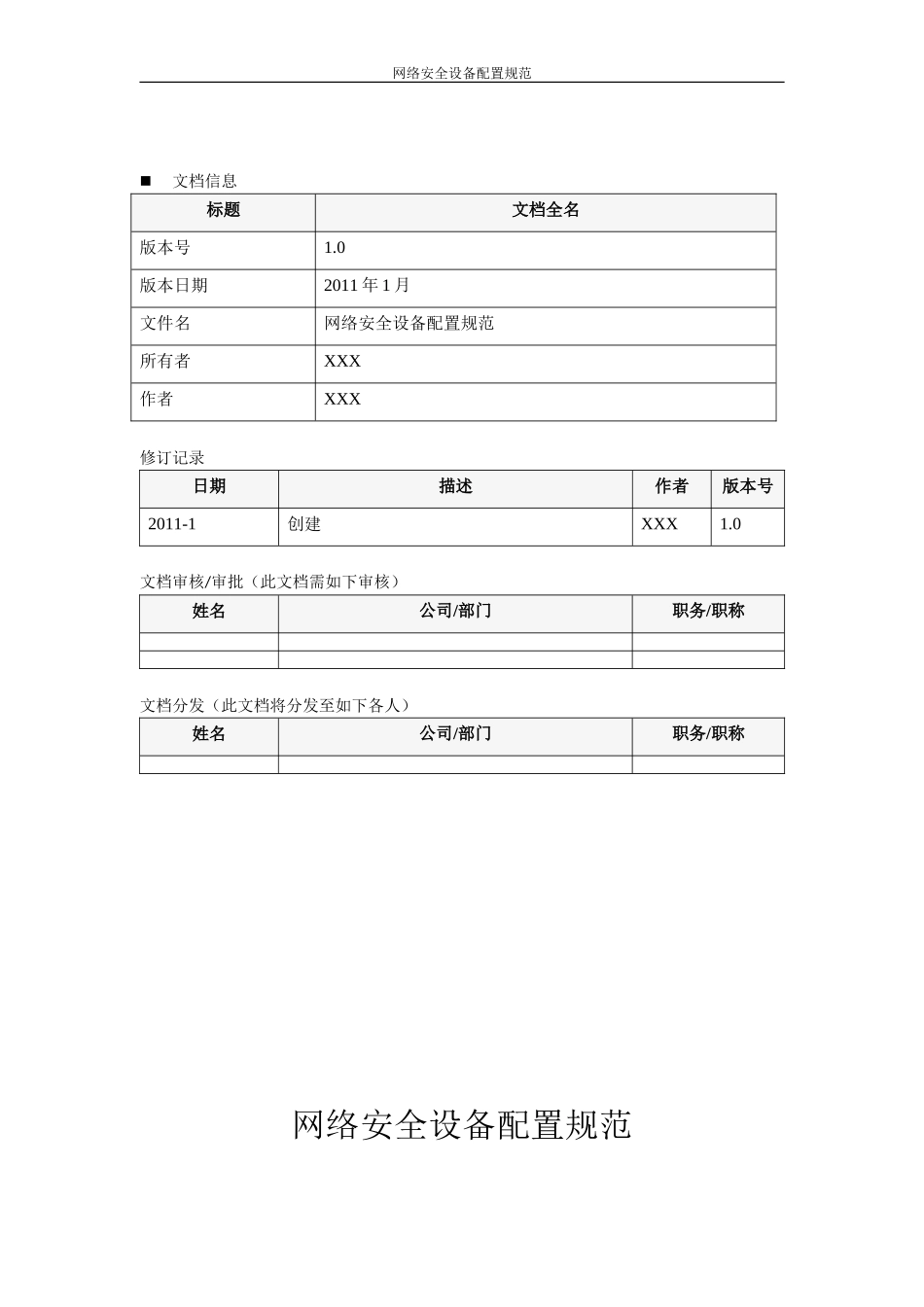 信息安全管理制度-网络安全设备配置规范_第2页