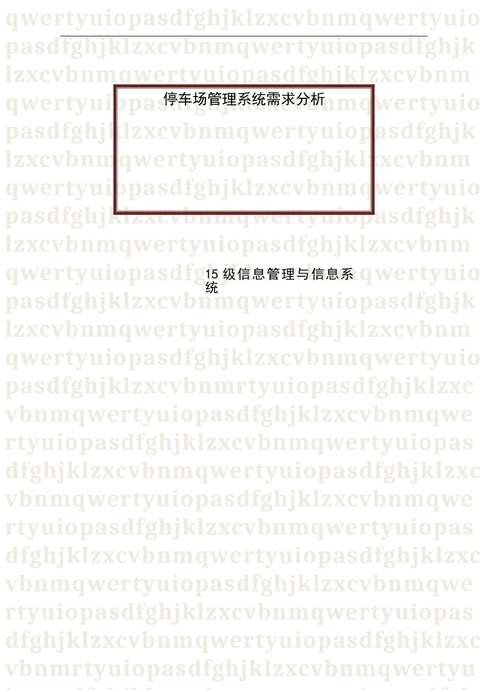 停车场管理系统需求分析_第1页