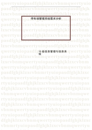 停车场管理系统需求分析