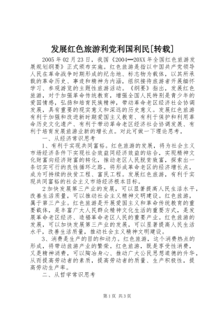 发展红色旅游利党利国利民转载
