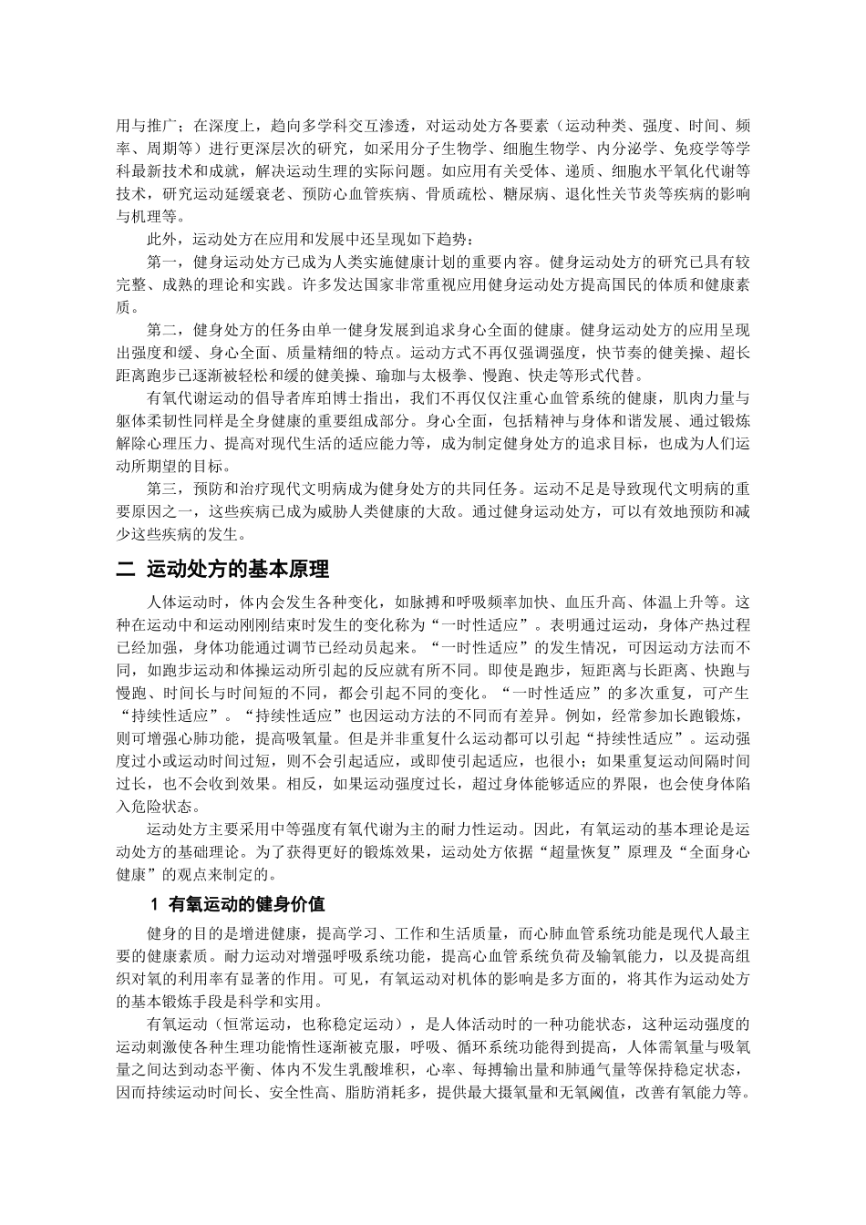 体育锻炼运动处方的制定与实施_第2页