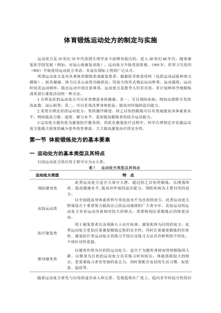 体育锻炼运动处方的制定与实施