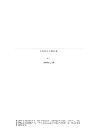 信息安全规划设计模板