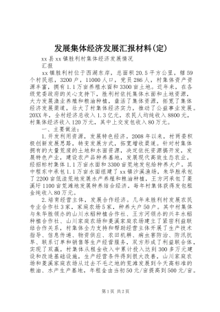 发展集体经济发展汇报材料定