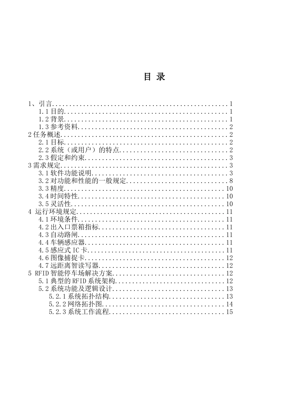 停车场管理系统需求分析说明书汇总_第2页