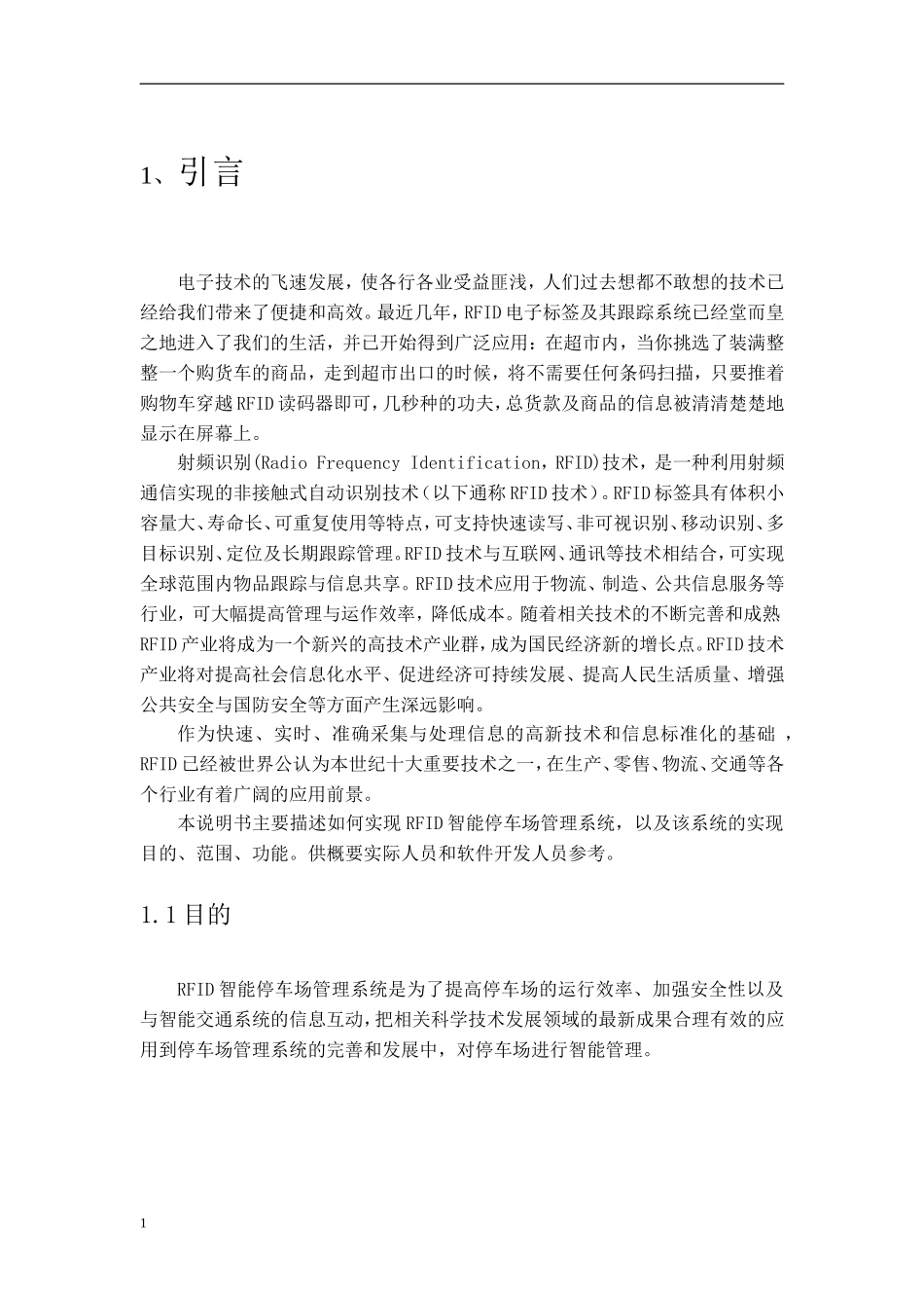 停车场管理系统需求分析说明书汇总_第3页