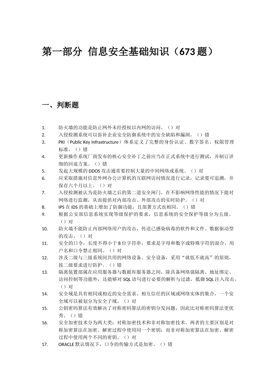 信息安全基础知识题集_第1页