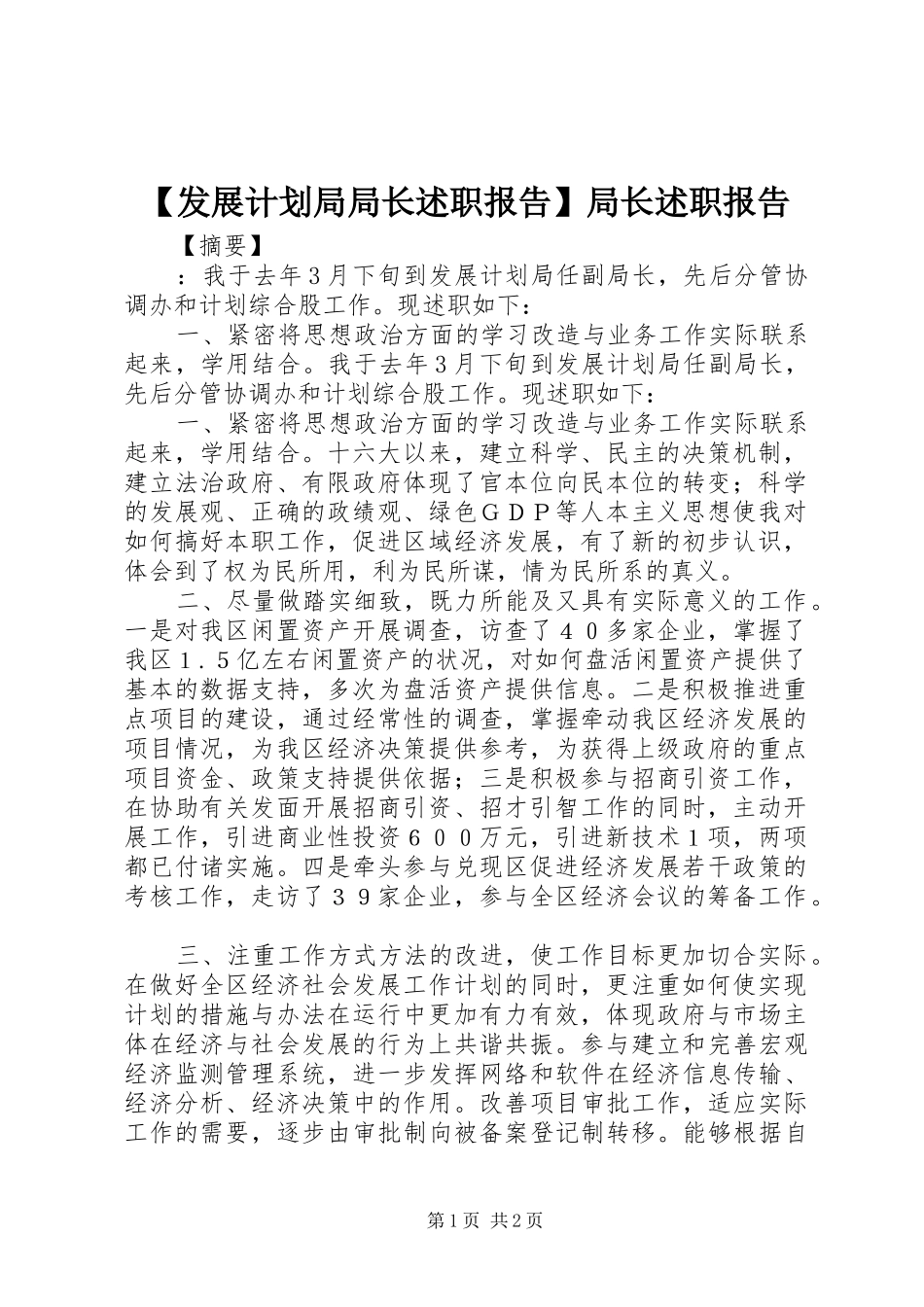 发展计划局局长述职报告局长述职报告_第1页