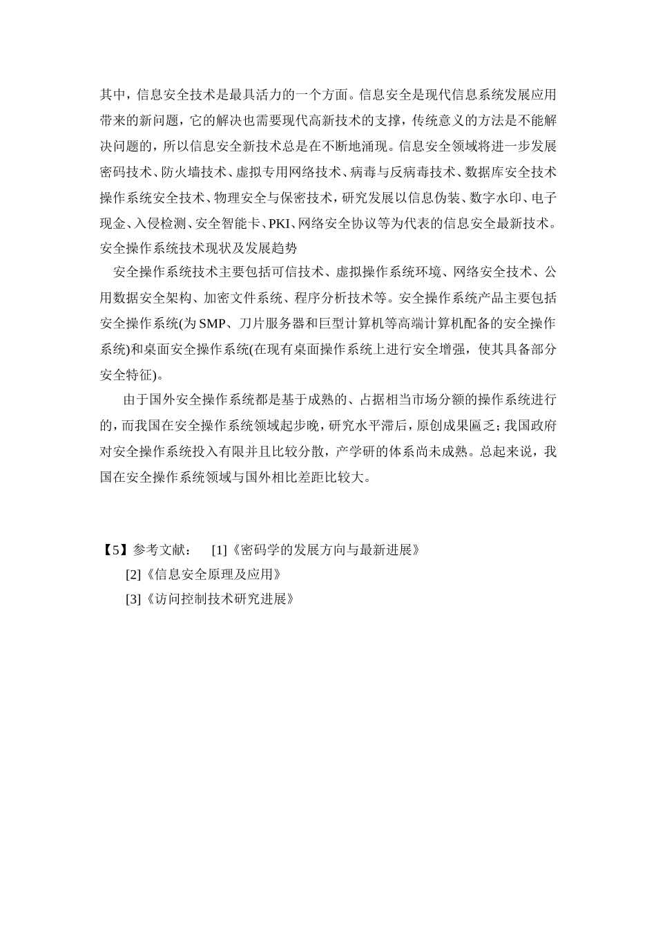 信息安全技术发展现状及发展趋势_第3页