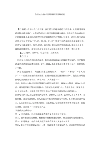 信息安全技术发展现状及发展趋势