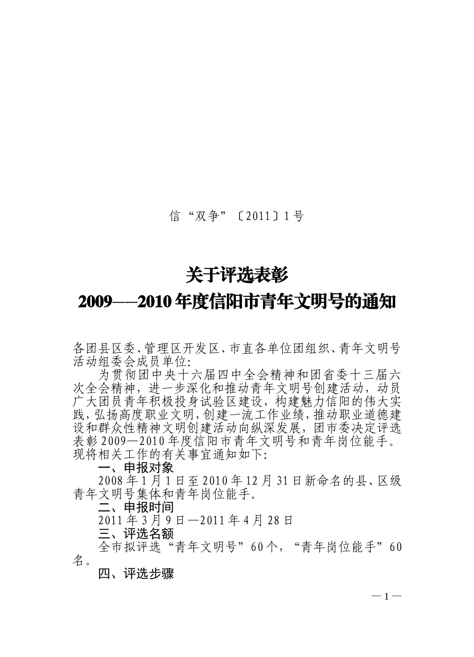 信”双争“〔2011〕1号--关于评选表彰2009-2010年度信阳市青年文明号的通知_第1页