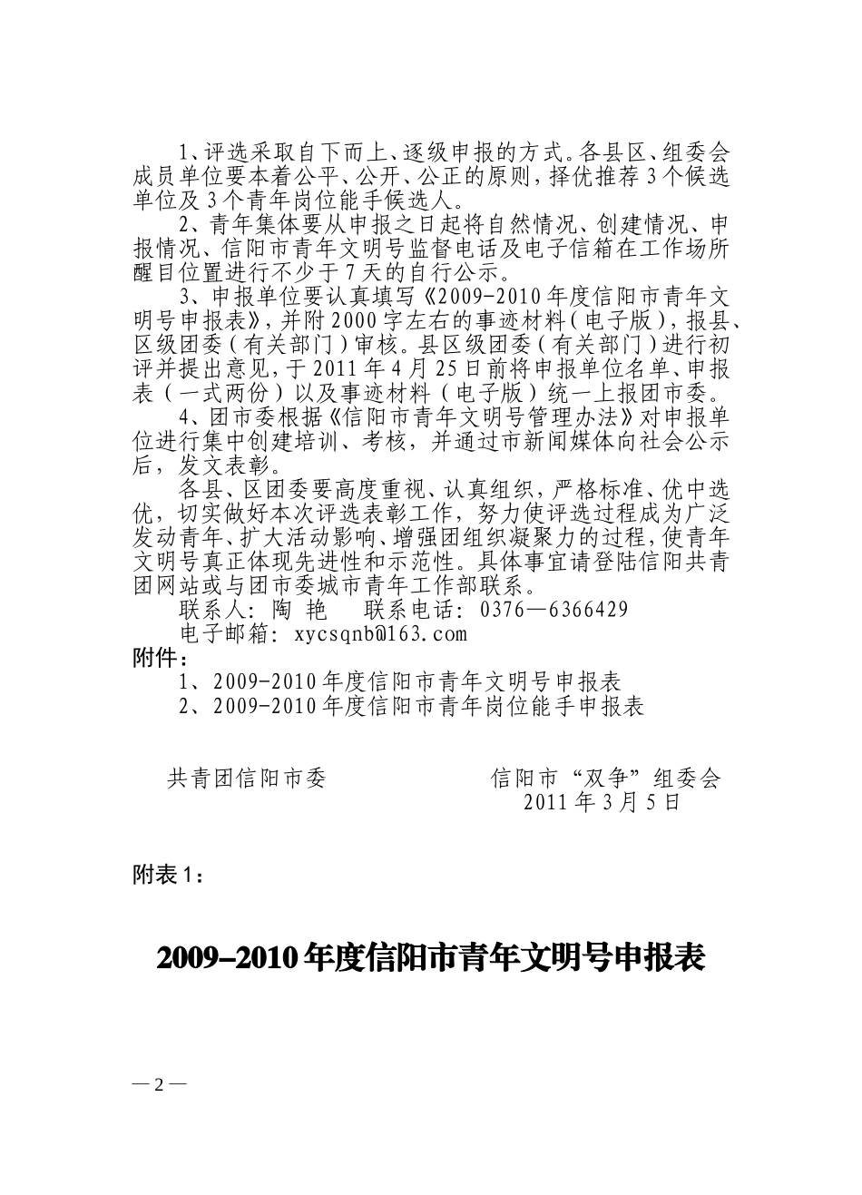 信”双争“〔2011〕1号--关于评选表彰2009-2010年度信阳市青年文明号的通知_第2页