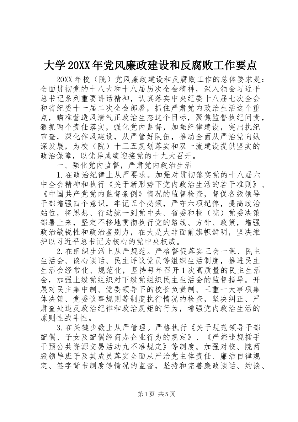 大学党风廉政建设和反腐败工作要点_第1页