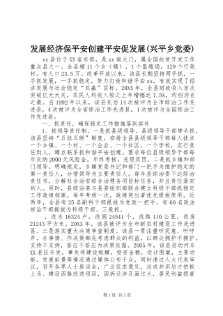 发展经济保平安创建平安促发展兴平乡党委