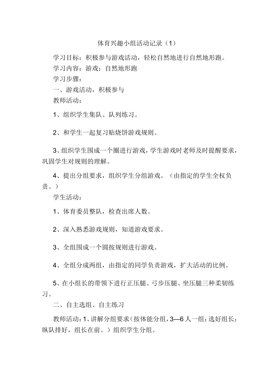 体育兴趣小组活动记录_第1页