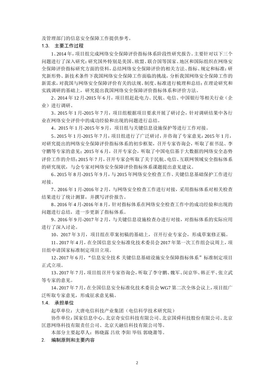 信息安全技术关键信息基础设施安全保障指标体系-全国信息安全_第2页
