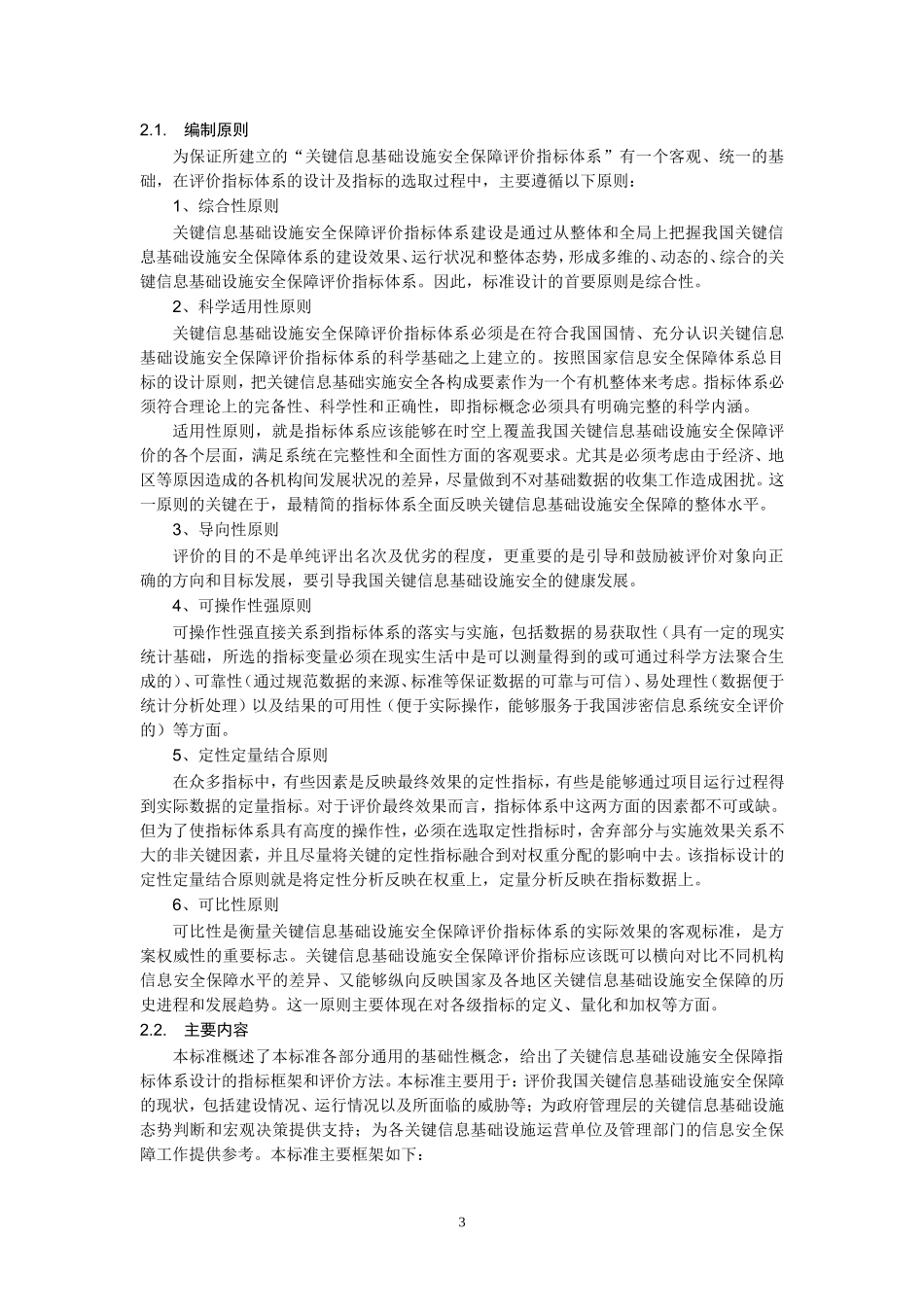 信息安全技术关键信息基础设施安全保障指标体系-全国信息安全_第3页