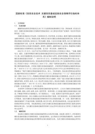 信息安全技术关键信息基础设施安全保障指标体系-全国信息安全