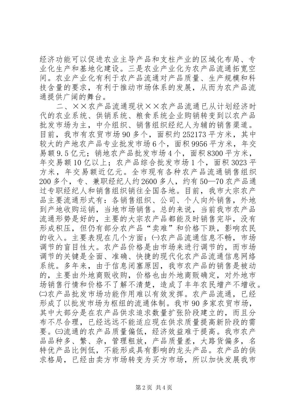 发展农产品流通与推进农业产业化的研究_第2页
