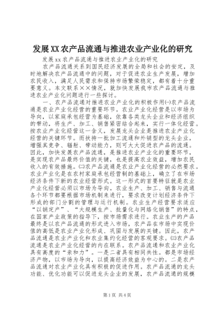 发展农产品流通与推进农业产业化的研究