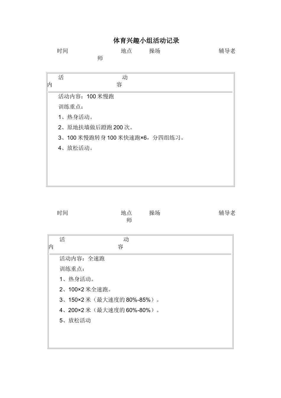 体育兴趣小组活动记录表_第1页