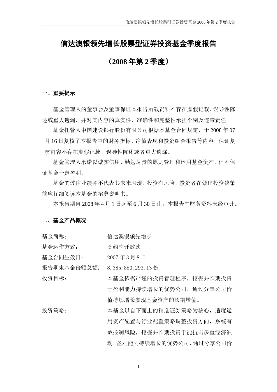 信达澳银领先增长股票型证券投资基金季度报告(2008年第2季度)_第1页