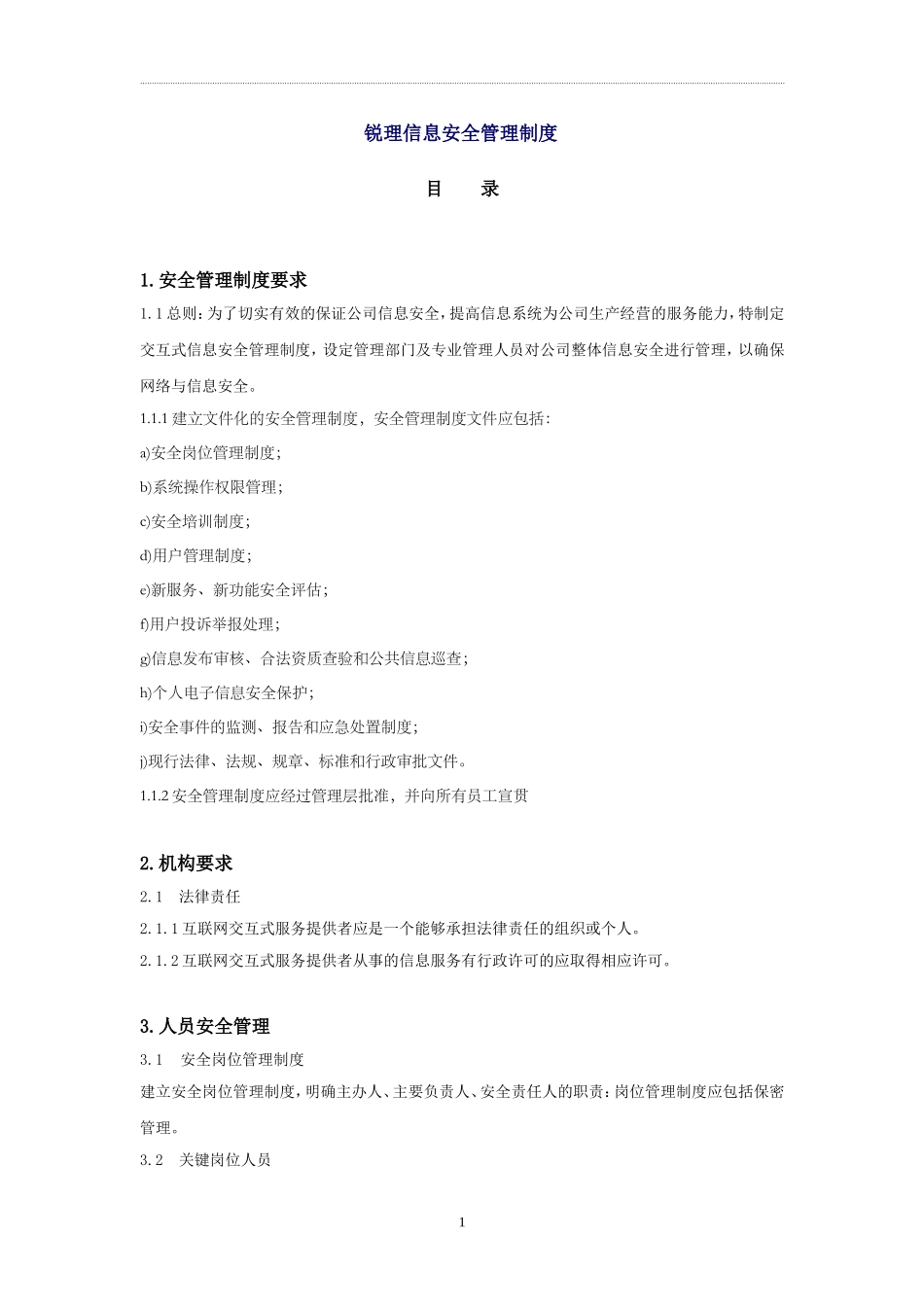 信息安全技术互联网交互式服务安全保护管理制度_第1页