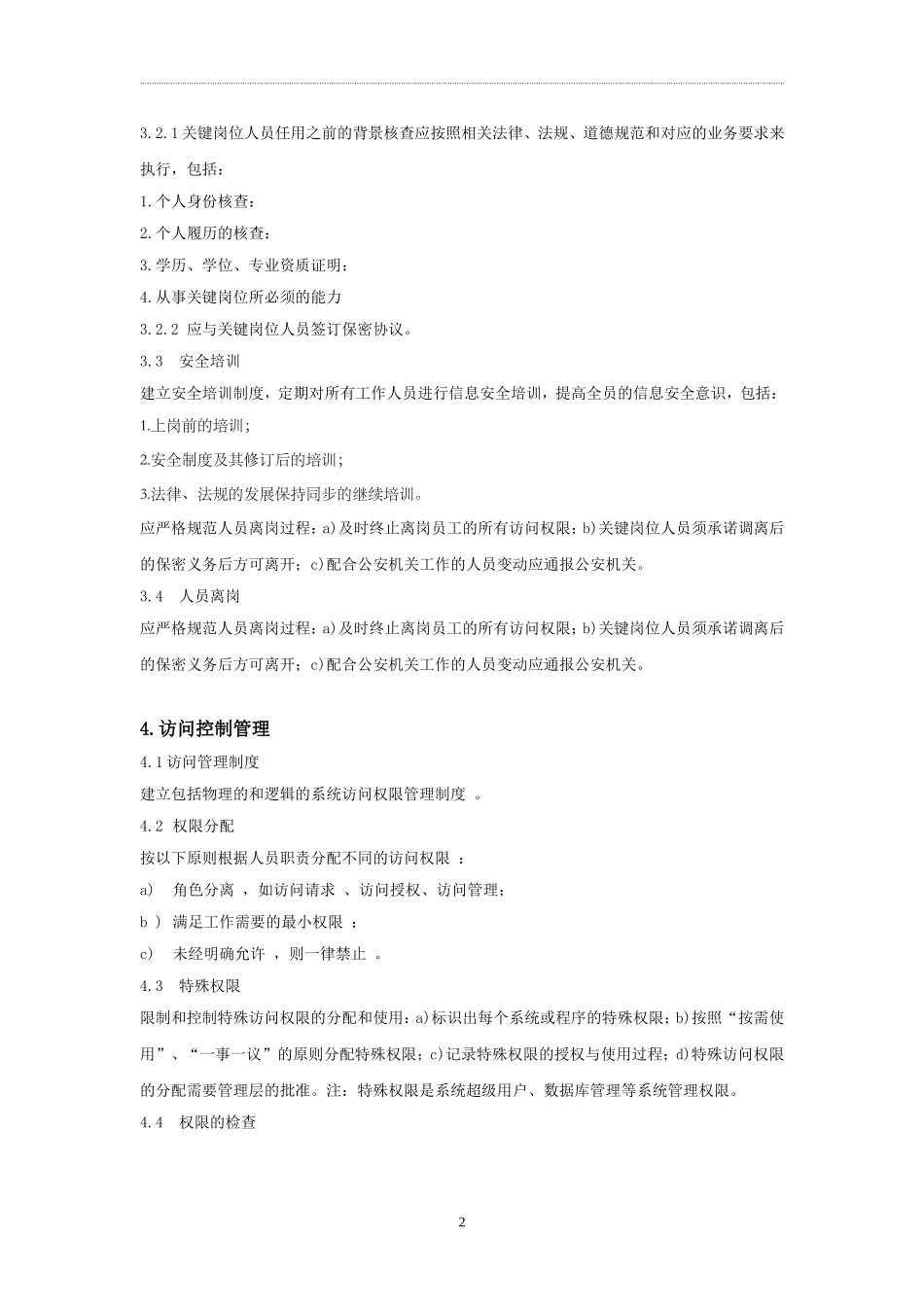 信息安全技术互联网交互式服务安全保护管理制度_第2页