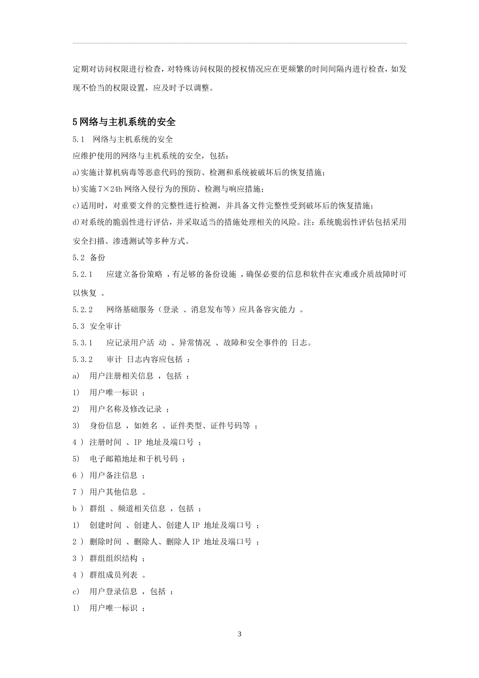 信息安全技术互联网交互式服务安全保护管理制度_第3页