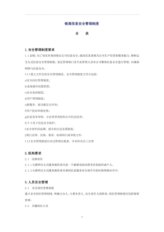 信息安全技术互联网交互式服务安全保护管理制度