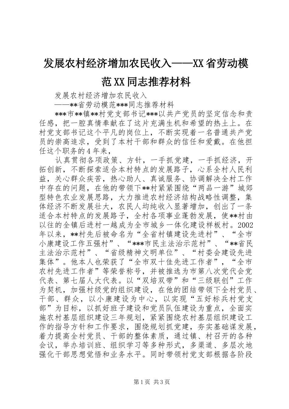 发展农村经济增加农民收入省劳动模范同志推荐材料_第1页