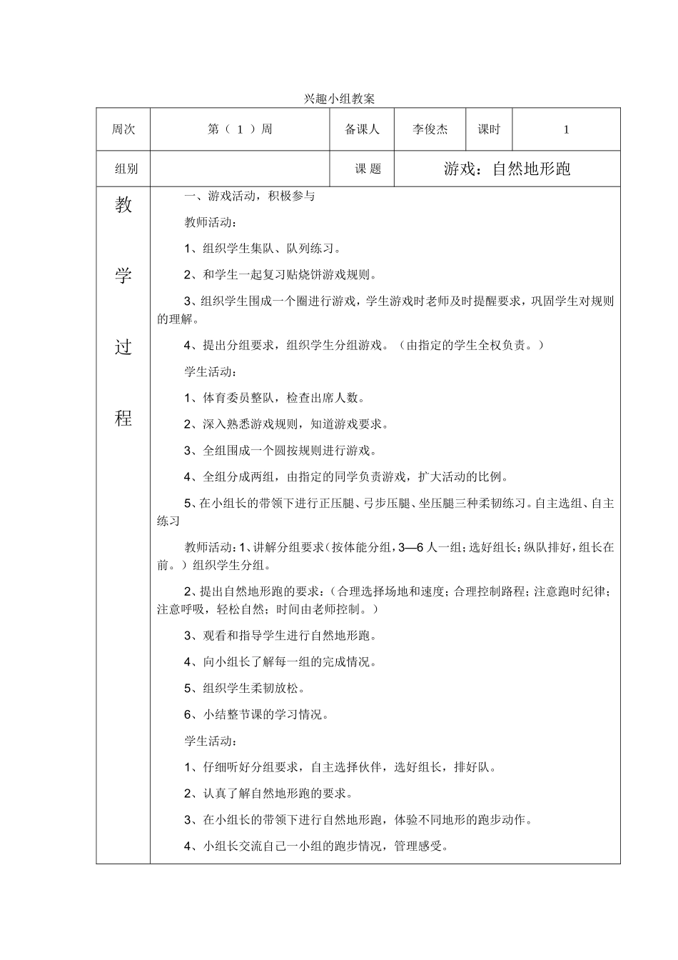 体育兴趣小组教案_第1页