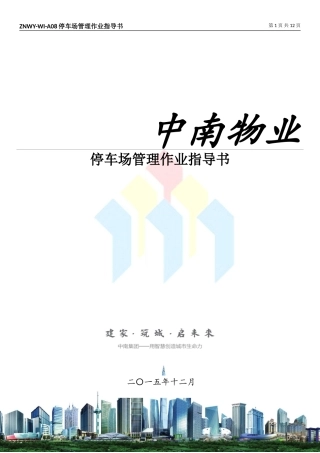 停车场管理作业指导书