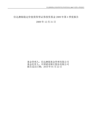 信达澳银稳定价值债券型证券投资基金2009年第4季度报告