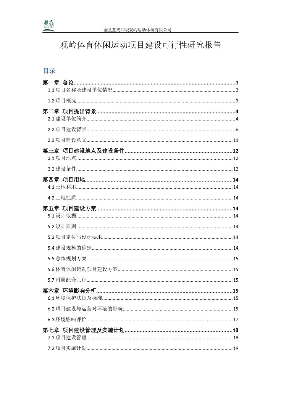 体育休闲运动项目建设可行性研究报告_第1页