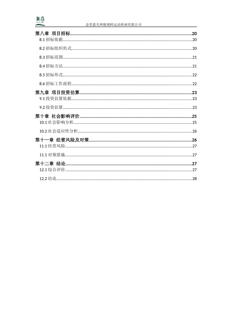 体育休闲运动项目建设可行性研究报告_第2页