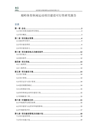 体育休闲运动项目建设可行性研究报告
