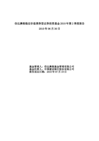 信达澳银稳定价值债券型证券投资基金2010年第2季度报告